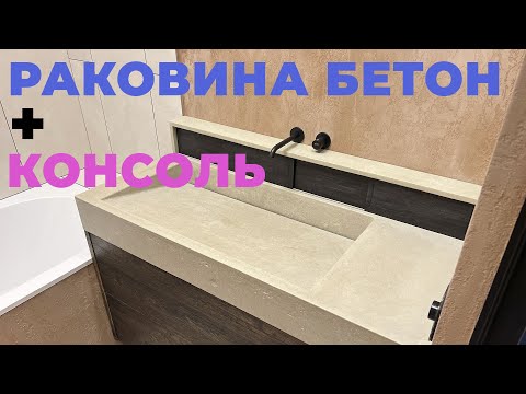 Видео: Раковина БЕТОН + Консоль