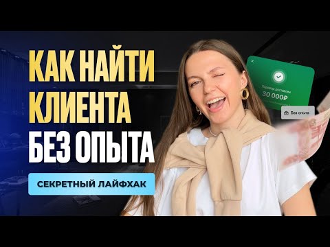 Видео: Как найти клиентов на фрилансе без портфолио кейсов и опыта в 2025 г