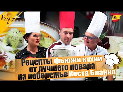 Видео: Рецепты фьюжн кухни от лучшего повара на побережье Коста Бланка