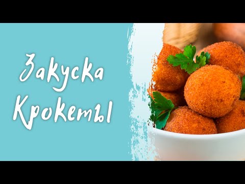 Видео: Вкусная закуска Крокеты / 3 вида начинок /простой пошаговый рецепт приготовления в домашних условиях