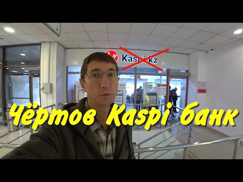Видео: Чёртов Kaspi банк