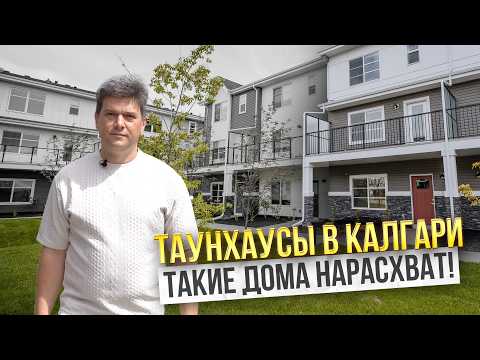 Видео: Обзор таунхауса в новом районе Калгари. Хороший вариант на аренду?