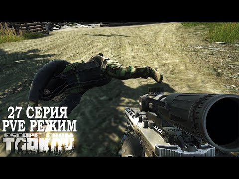 Видео: Тарков ПВЕ Режим - Серия 27. Прокачка с нуля в PVE Escape from Tarkov