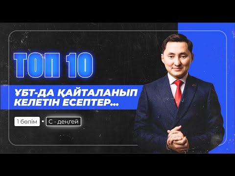 Видео: ТОП-10 ҰБТ-ДА ҚАЙТАЛАНЫП КЕЛЕТІН ЕСЕПТЕР | Арнайы ҰТО-мен бірлескен 7-ші тегін сабақ | Физика