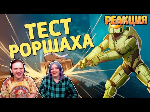 Видео: Тест Роршаха /Halo Infinite, It Takes Two,Rubber Bandits,Valorant,PUBG |РЕАКЦИЯ НА @SkipSG|