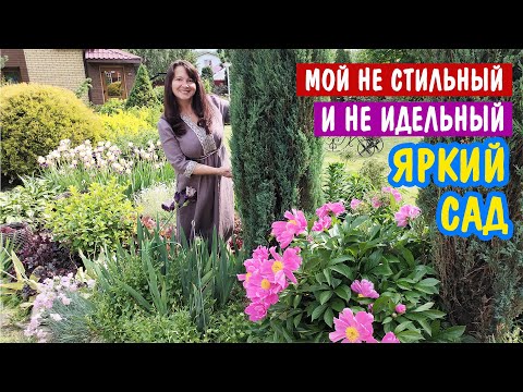 Видео: Мой НЕ СТИЛЬНЫЙ и НЕ ИДЕАЛЬНЫЙ САД в июне. И душевный разговор 😉