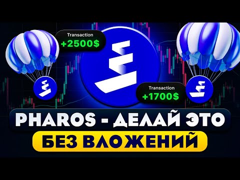 Видео: PHAROS AIRDROP - СКОЛЬКО ЗАРАБОТАЕМ? КАКИЕ КРИТЕРИИ?