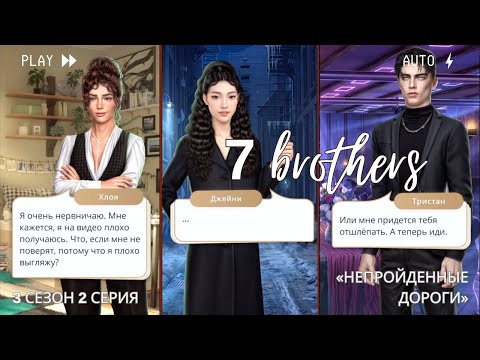 Видео: 7 Братьев — Тристан и Хлоя — Клуб Романтики — 3 сезон 2 серия