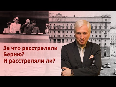 Видео: За что расстреляли Берию? И расстреляли ли?