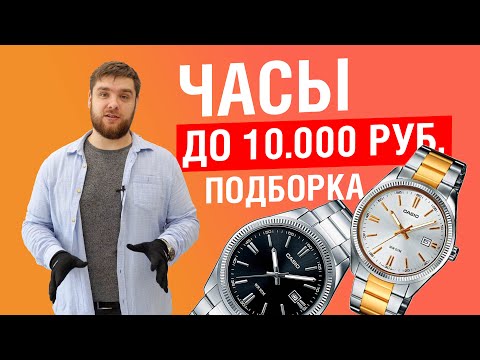 Видео: Подборка часов до 10000  руб.!