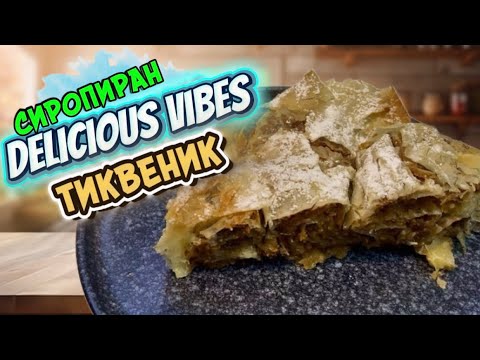 Видео: Най-вкусният бърз и лесен ТИКВЕНИК 