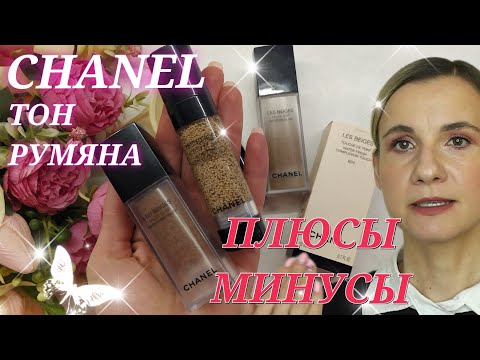 Видео: ТОНАЛЬНАЯ ОСНОВА Chanel  WATER-FRESH и BLUSH WARM PINK. ОБЗОР. СТОТЧ. НАНЕСЕНИЕ. ЛЮКС