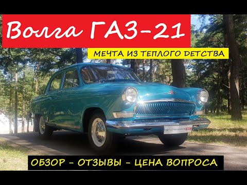 Видео: Автомобиль из теплого прошлого Волга ГАЗ 21 или почему нужно ездить на ней с чемоданом запчастей?
