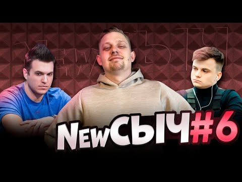 Видео: NewСЫЧ #6