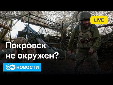 Видео: 🔴Покровск не окружен? ЕС заморозит активы РФ навсегда? Мадуро готов к отставке? DW Новости 08.11.25