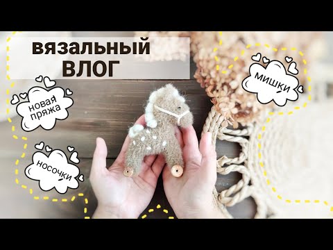 Видео: Вязальный ВЛОГ, пушистые игрушки, носочки #вязовлог