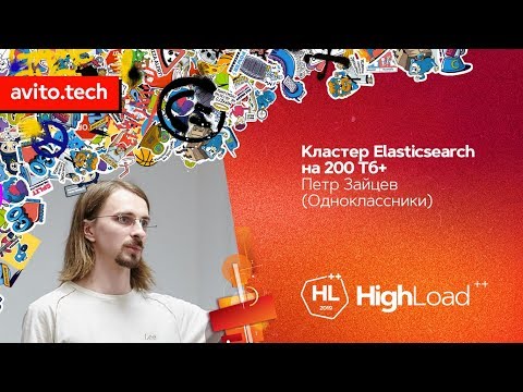 Видео: Кластер Elasticsearch на 200 Тб+ / Петр Зайцев (Одноклассники)