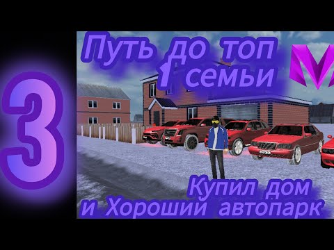 Видео: Путь до топ 1 семьи на матрешка рп 04 сервер часть 3