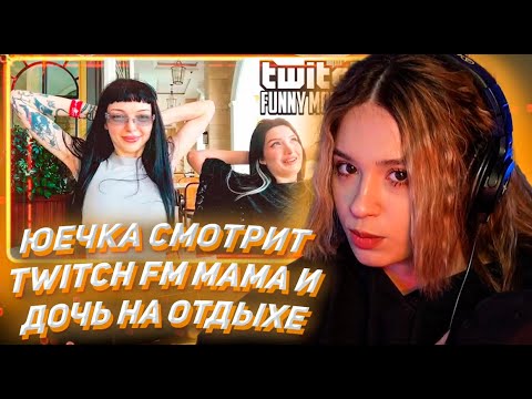 Видео: ЮЕЧКА СМОТРИТ ТВИЧ ФМ Топ Моменты с Twitch | Мама и Дочь на Отдыхе