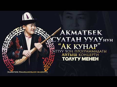 Видео: Акматбек Султан уулунун - КОНЦЕРТИ 2024 //  толугу менен