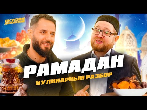 Видео: Что едят в Рамадан. Интервью с муфтием Москвы Ильдаром хазратом