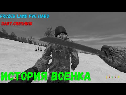 Видео: DayZ 1.22 FROZEN LAND PVE HARD # История продолжается часть 2