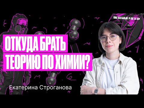 Видео: Откуда брать теорию для подготовки к ЕГЭ по химии 2024? | Екатерина Строганова