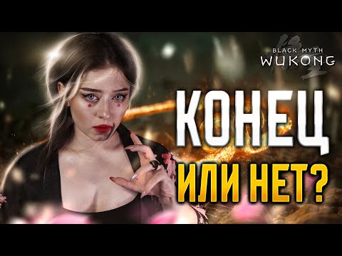 Видео: | 10 | STREAM | Black Myth: Wukong - РВУТ Ж*ПУ | НОВИНКА ✧ ПРОХОЖДЕНИЕ
