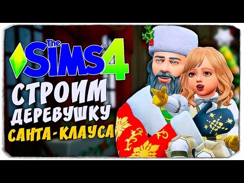 Видео: Строим деревушку Санты в The Sims 4!