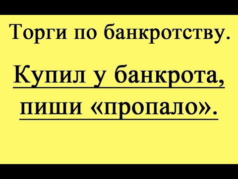 Видео: Покупка имущества банкрота - опасная тенденция!