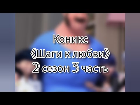 Видео: Комикс 《Шаги к любви》 2 сезон 3 часть