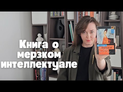 Видео: О чем роман "Дитя слова" Айрис Мёрдок | Оксфордский интеллектуал против всего мира