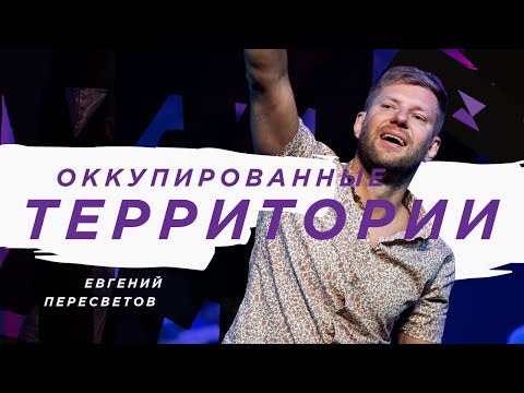 Видео: Евгений Пересветов "Оккупированные территории" |Evgeny Peresvetov "Occupied territory"