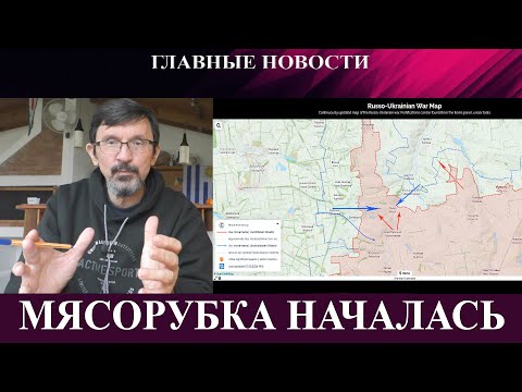 Видео: Мясорубка началась. Битва под Покровском и Лиманом - Удар по мостам - Встретится ли Трамп и Си?