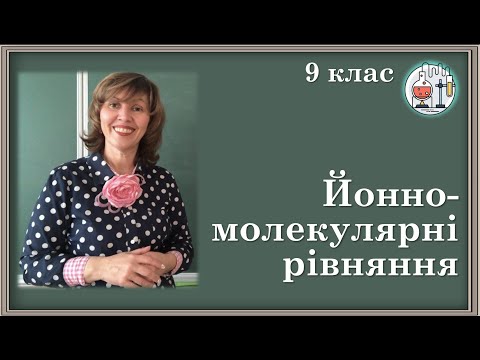 Видео: 🟡9_10. Йонно-молекулярні рівняння хімічних реакцій