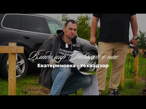 Видео: Строгий технический надзор работ по фундаменту Владимира Новикова на нашем объекте в Екатериновке 