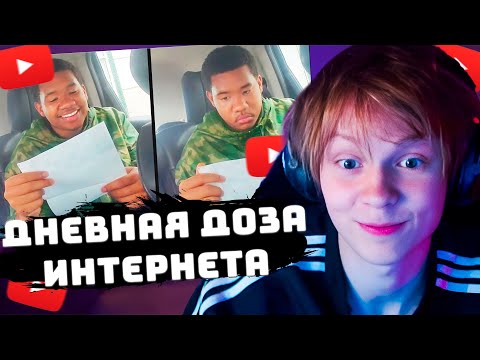 Видео: ДИПИНС СМОТРИТ ДНЕВНУЮ ДОЗУ ИНТЕРНЕТА #3