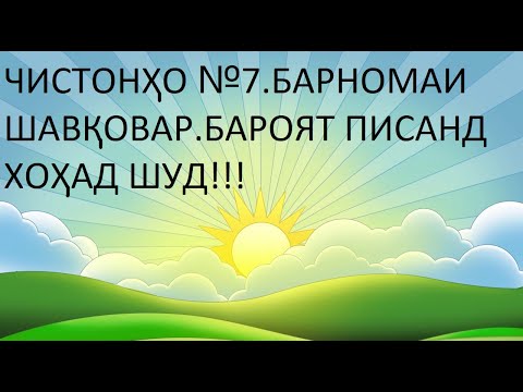 Видео: ЧИСТОНХО №7 БО ЗАБОНИ ТОЧИКИ. БАРНОМАИ ШАВКОВАР. БАРОЯТ ПИСАНД ХОХАД ШУД!!!