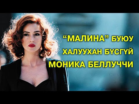 Видео: Бүх цаг үеийн хамгийн халуухан бүсгүй Моника Беллучи 💋