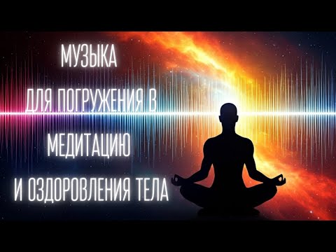 Видео: 🌿 Музыка 24/7 для Оздоровления и Медитации | Лечебные Частоты 528 Гц, 432 Гц, 396 Гц 🌿