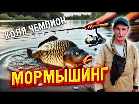 Видео: КАК Я ЛОВИЛ РЫБУ С КОЛЕЙ 🏆 - ЧЕМПИОНОМ МИРА ПО МОРМЫШИНГУ НА РЯБОВСКОМ ПРУДУ.