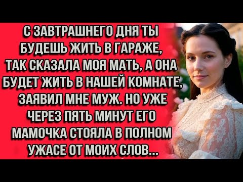 Видео: С завтрашнего дня ты будешь жить в гараже, так сказала моя мать, а она будет жить в нашей комнате