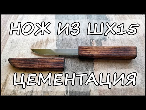 Видео: Нож из ШХ15. Цементация.