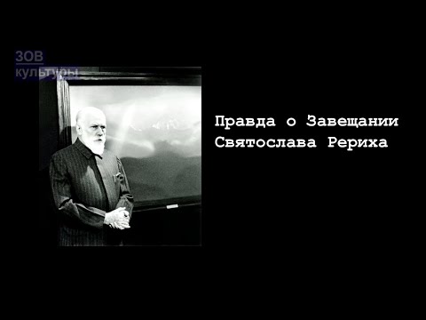 Видео: «Правда о завещании Святослава Рериха». Фильм-расследование
