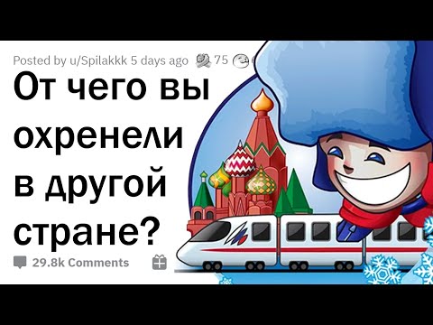 Видео: Что вас сильно удивило, когда вы оказались в ДРУГОЙ СТРАНЕ?