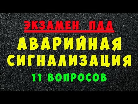 Видео: ПДД билеты: Аварийная сигнализация