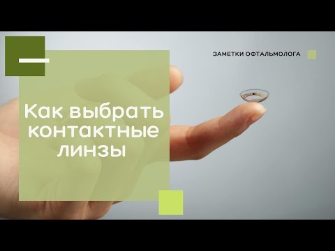 Видео: Как выбрать контактные линзы / Советы офтальмолога