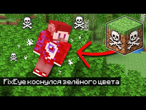 Видео: 😱Майнкрафт, но Нельзя КАСАТЬСЯ ЗЕЛЁНОГО ЦВЕТА!