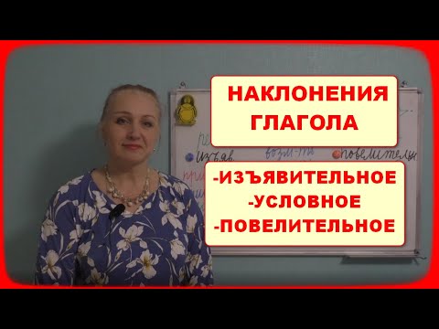 Видео: НАКЛОНЕНИЯ ГЛАГОЛА//ИЗЪЯВИТЕЛЬНОЕ//УСЛОВНОЕ//ПОВЕЛИТЕЛЬНОЕ