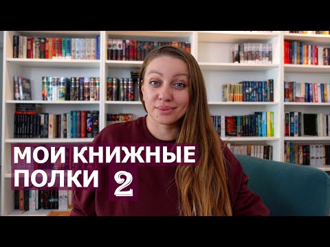 Видео: МОИ КНИЖНЫЕ ПОЛКИ 2 📖👀 Исторические романы и не только